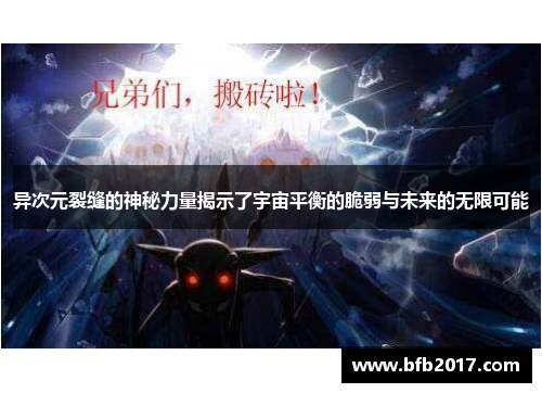 异次元裂缝的神秘力量揭示了宇宙平衡的脆弱与未来的无限可能