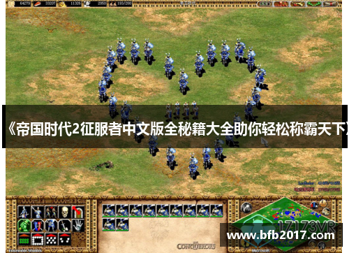 《帝国时代2征服者中文版全秘籍大全助你轻松称霸天下》