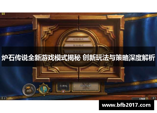 炉石传说全新游戏模式揭秘 创新玩法与策略深度解析