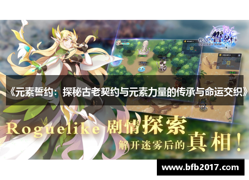 《元素誓约：探秘古老契约与元素力量的传承与命运交织》