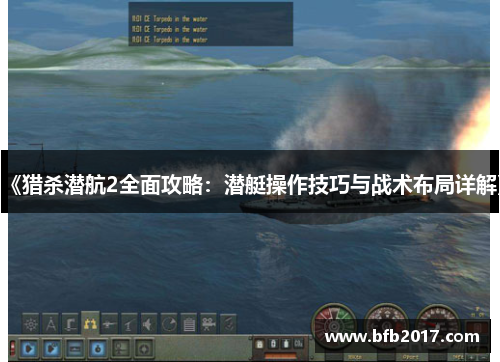《猎杀潜航2全面攻略：潜艇操作技巧与战术布局详解》