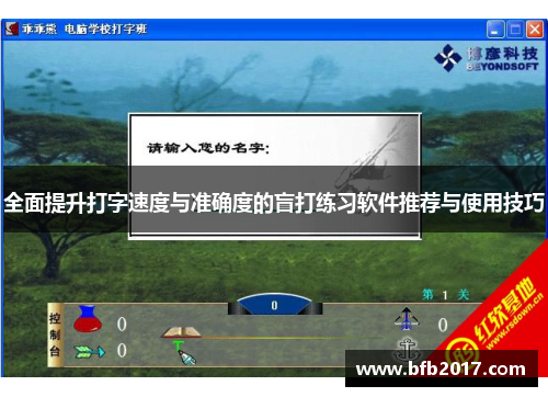 全面提升打字速度与准确度的盲打练习软件推荐与使用技巧