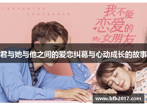 君与她与他之间的爱恋纠葛与心动成长的故事