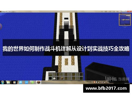 我的世界如何制作战斗机详解从设计到实战技巧全攻略