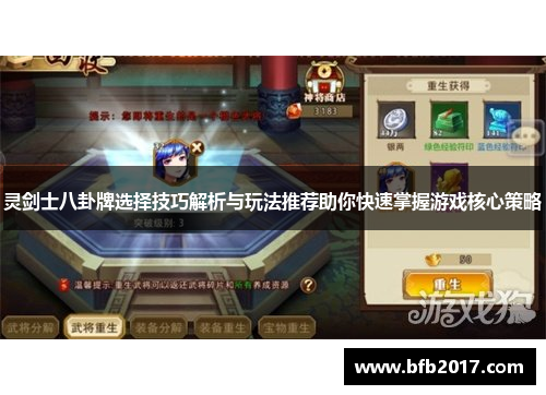 灵剑士八卦牌选择技巧解析与玩法推荐助你快速掌握游戏核心策略