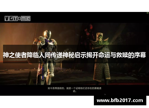 神之使者降临人间传递神秘启示揭开命运与救赎的序幕
