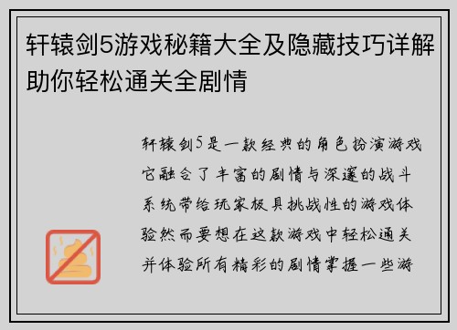 轩辕剑5游戏秘籍大全及隐藏技巧详解助你轻松通关全剧情