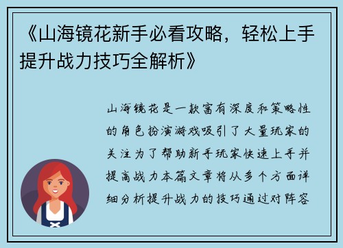 《山海镜花新手必看攻略，轻松上手提升战力技巧全解析》