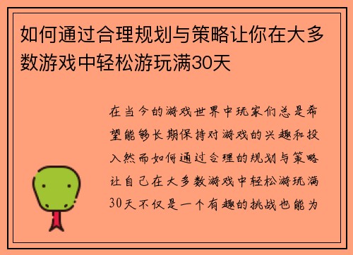 如何通过合理规划与策略让你在大多数游戏中轻松游玩满30天