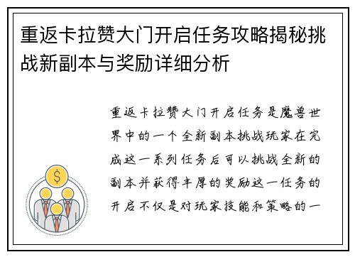重返卡拉赞大门开启任务攻略揭秘挑战新副本与奖励详细分析