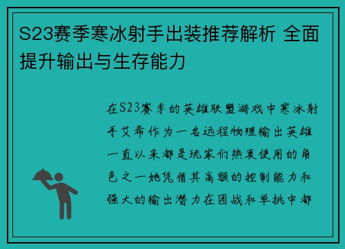 S23赛季寒冰射手出装推荐解析 全面提升输出与生存能力