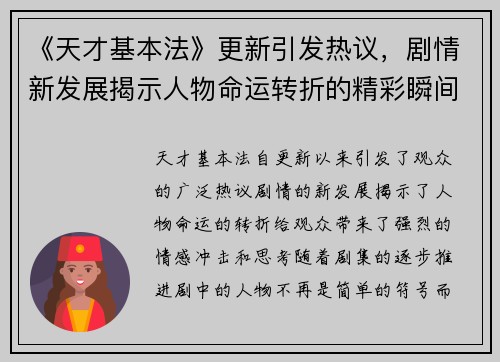 《天才基本法》更新引发热议，剧情新发展揭示人物命运转折的精彩瞬间