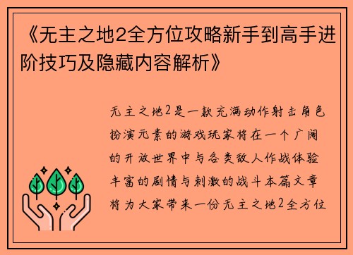 《无主之地2全方位攻略新手到高手进阶技巧及隐藏内容解析》