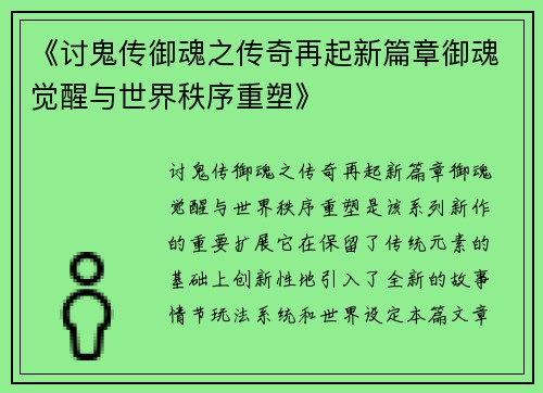 《讨鬼传御魂之传奇再起新篇章御魂觉醒与世界秩序重塑》