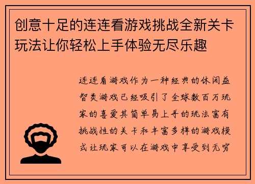 创意十足的连连看游戏挑战全新关卡玩法让你轻松上手体验无尽乐趣