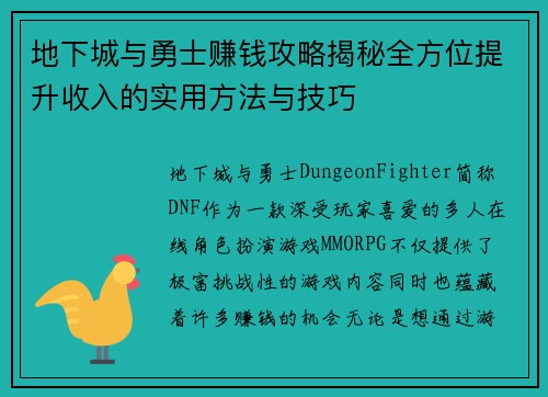 地下城与勇士赚钱攻略揭秘全方位提升收入的实用方法与技巧