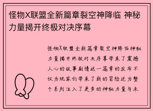 怪物X联盟全新篇章裂空神降临 神秘力量揭开终极对决序幕