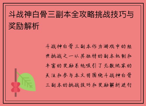 斗战神白骨三副本全攻略挑战技巧与奖励解析