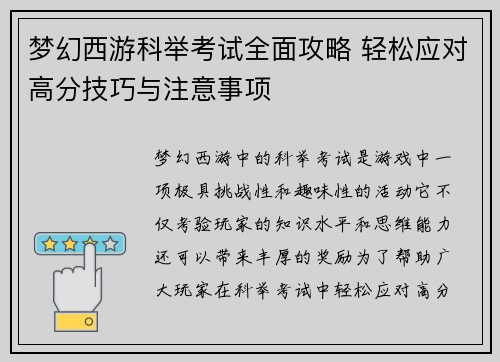 梦幻西游科举考试全面攻略 轻松应对高分技巧与注意事项