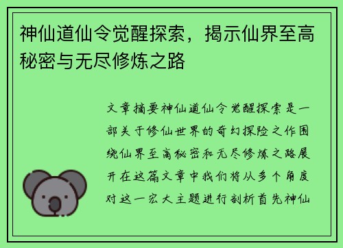 神仙道仙令觉醒探索，揭示仙界至高秘密与无尽修炼之路
