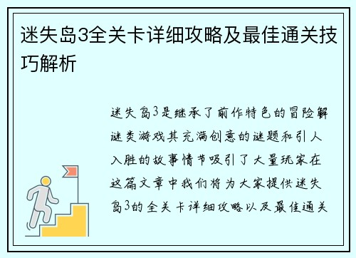 迷失岛3全关卡详细攻略及最佳通关技巧解析