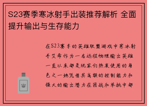 S23赛季寒冰射手出装推荐解析 全面提升输出与生存能力