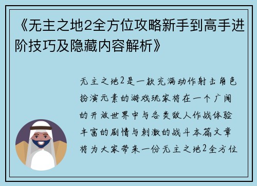 《无主之地2全方位攻略新手到高手进阶技巧及隐藏内容解析》