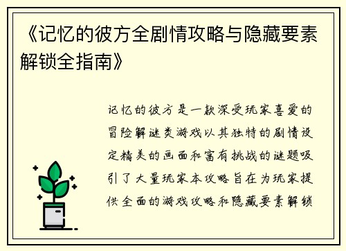 《记忆的彼方全剧情攻略与隐藏要素解锁全指南》