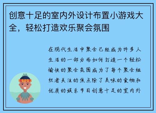 创意十足的室内外设计布置小游戏大全，轻松打造欢乐聚会氛围