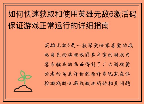 如何快速获取和使用英雄无敌6激活码保证游戏正常运行的详细指南