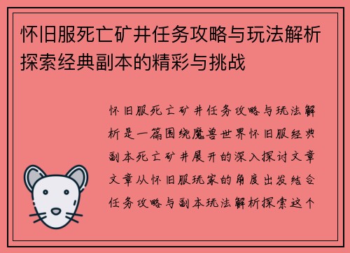 怀旧服死亡矿井任务攻略与玩法解析探索经典副本的精彩与挑战
