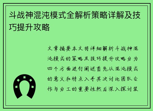 斗战神混沌模式全解析策略详解及技巧提升攻略