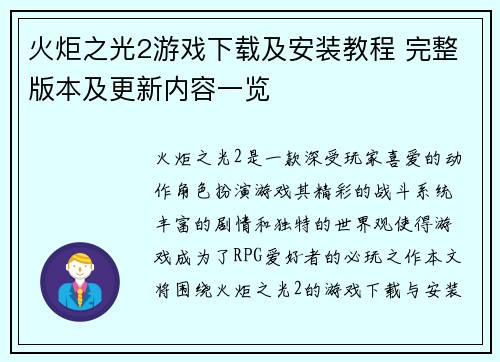 火炬之光2游戏下载及安装教程 完整版本及更新内容一览