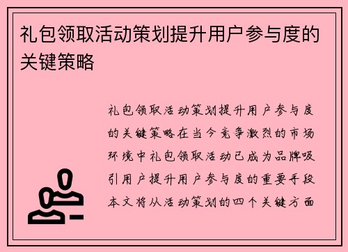 礼包领取活动策划提升用户参与度的关键策略