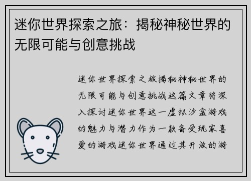迷你世界探索之旅：揭秘神秘世界的无限可能与创意挑战