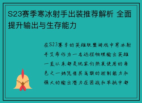 S23赛季寒冰射手出装推荐解析 全面提升输出与生存能力