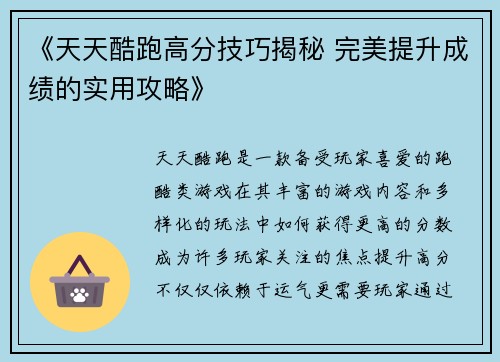 《天天酷跑高分技巧揭秘 完美提升成绩的实用攻略》