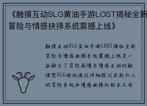 《触摸互动SLG黄油手游LOST揭秘全新冒险与情感抉择系统震撼上线》