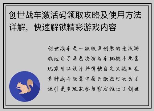 创世战车激活码领取攻略及使用方法详解，快速解锁精彩游戏内容