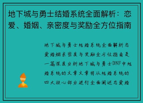 地下城与勇士结婚系统全面解析：恋爱、婚姻、亲密度与奖励全方位指南