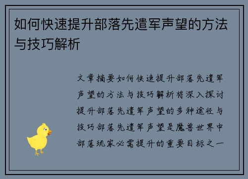 如何快速提升部落先遣军声望的方法与技巧解析