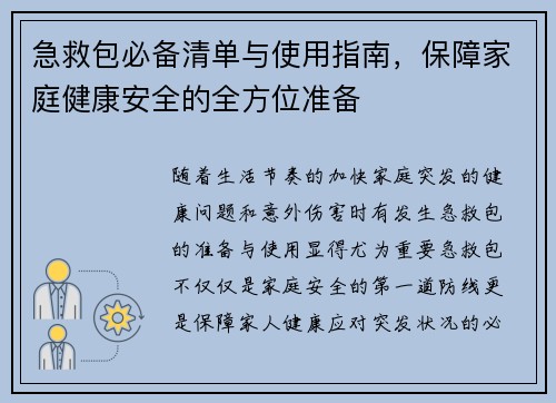 急救包必备清单与使用指南，保障家庭健康安全的全方位准备