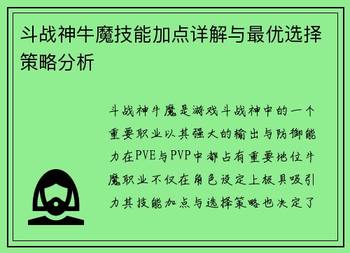 斗战神牛魔技能加点详解与最优选择策略分析