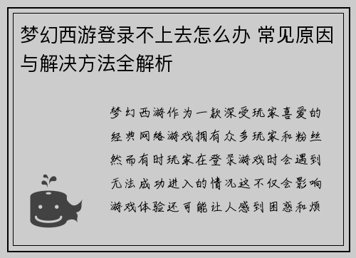梦幻西游登录不上去怎么办 常见原因与解决方法全解析