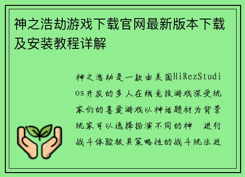 神之浩劫游戏下载官网最新版本下载及安装教程详解