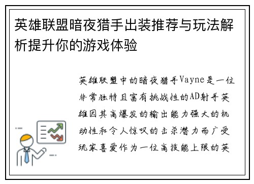 英雄联盟暗夜猎手出装推荐与玩法解析提升你的游戏体验