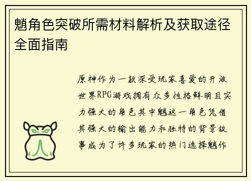 魈角色突破所需材料解析及获取途径全面指南