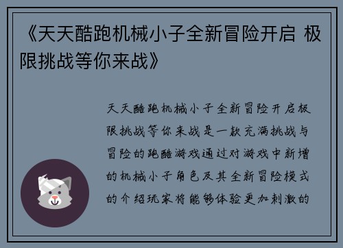 《天天酷跑机械小子全新冒险开启 极限挑战等你来战》