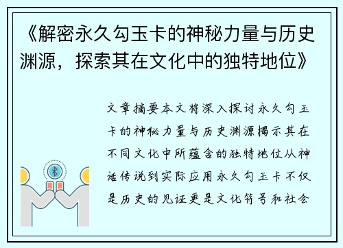 《解密永久勾玉卡的神秘力量与历史渊源，探索其在文化中的独特地位》