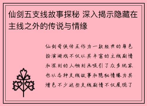 仙剑五支线故事探秘 深入揭示隐藏在主线之外的传说与情缘